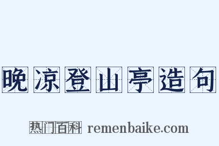 晚凉登山亭造句是什么意思的图片